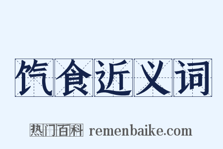 饩食近义词是什么意思的图片